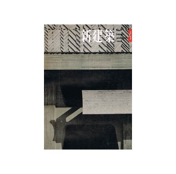 新建築　1963年03月号