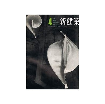 新建築　1963年04月号