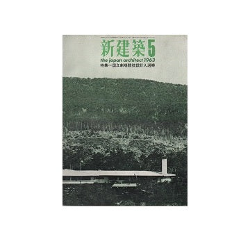新建築　1963年05月号