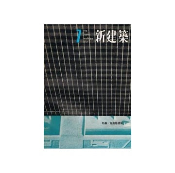 新建築　1963年07月号