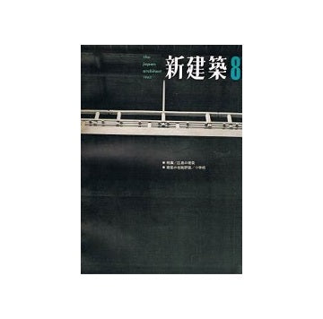 新建築　1963年08月号