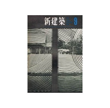 新建築　1963年09月号