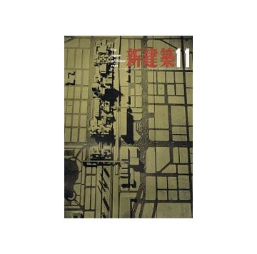 新建築　1963年11月号