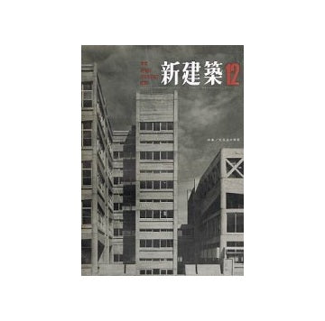 新建築　1963年12月号