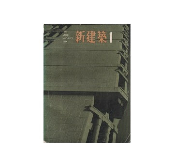 新建築　1964年01月号