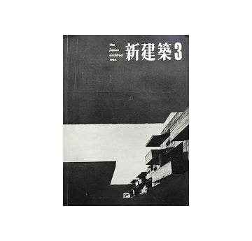 新建築　1964年03月号