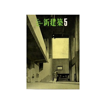 新建築　1964年05月号