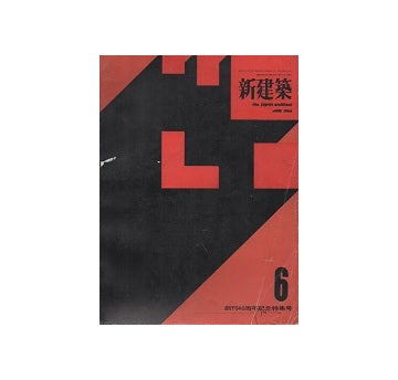 新建築　1964年06月号