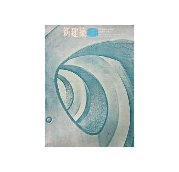 新建築　1964年08月号