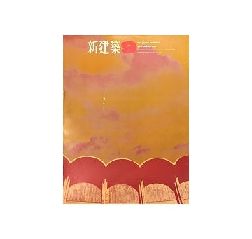 新建築　1964年09月号