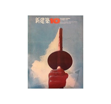 新建築　1964年10月号　東京オリンピック特集号