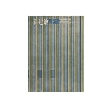 新建築　1964年12月号