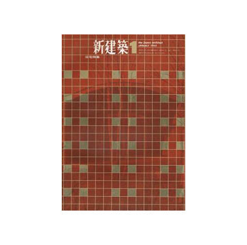 新建築　1965年01月号