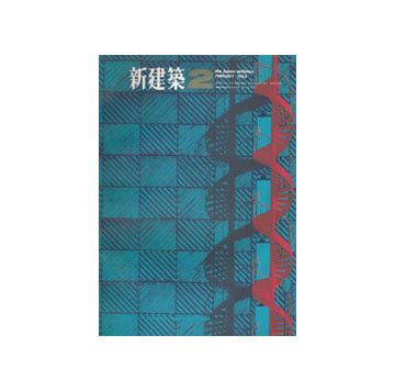 新建築　1965年02月号