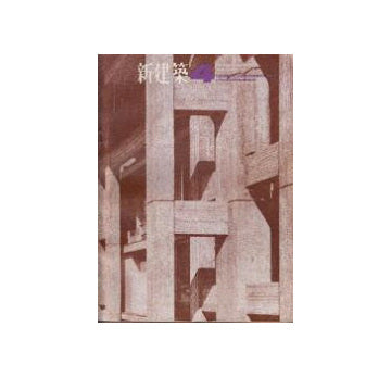 新建築　1965年04月号