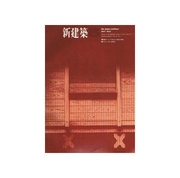 新建築　1965年05月号