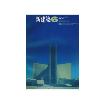 新建築　1965年06月号