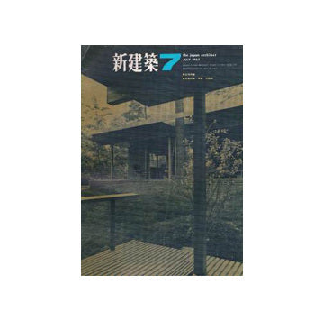 新建築　1965年07月号
