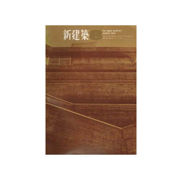 新建築　1965年08月号