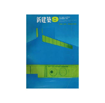 新建築　1965年09月号