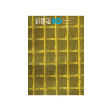新建築　1965年10月号
