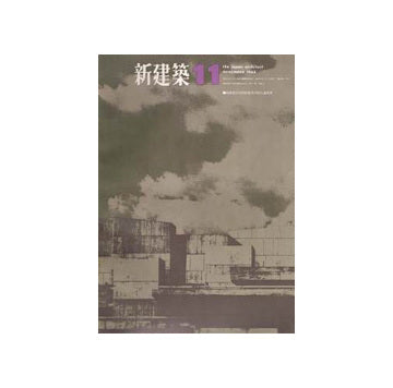 新建築　1965年11月号