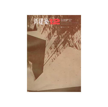 新建築　1965年12月号