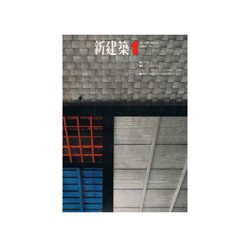 新建築　1966年01月号