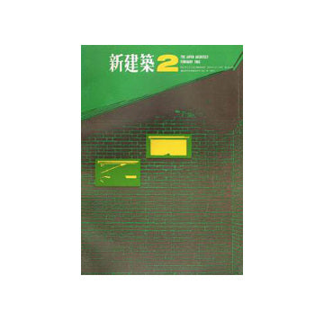 新建築　1966年02月号