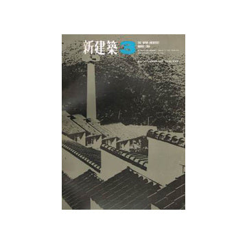 新建築　1966年03月号