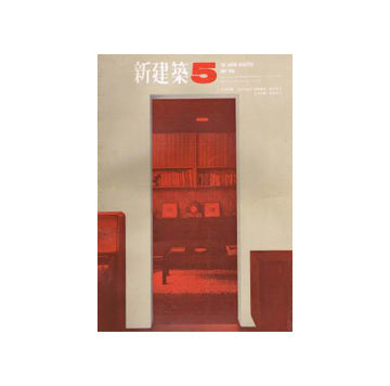 新建築　1966年05月号