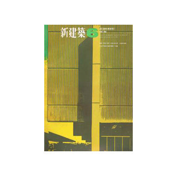 新建築　1966年06月号
