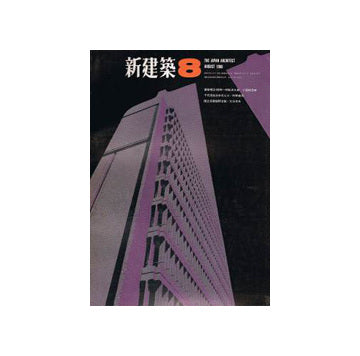 新建築　1966年08月号
