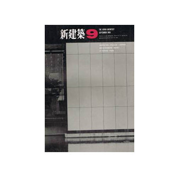 新建築　1966年09月号