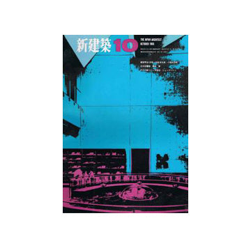 新建築　1966年10月号