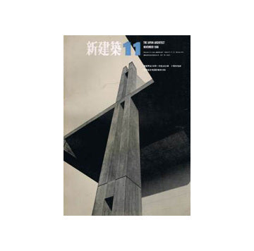 新建築　1966年11月号