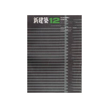 新建築　1966年12月号