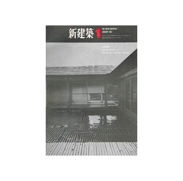新建築　1967年01月号