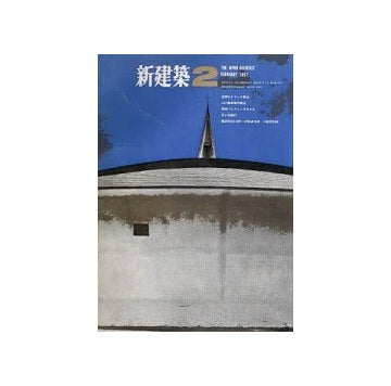 新建築　1967年02月号