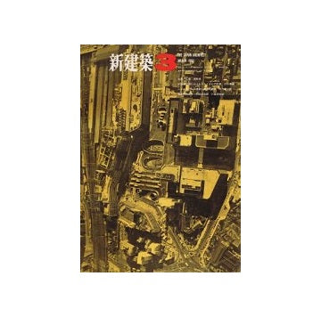 新建築　1967年03月号