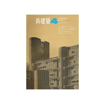 新建築　1967年04月号