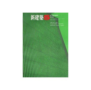 新建築　1967年05月号