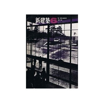 新建築　1967年06月号