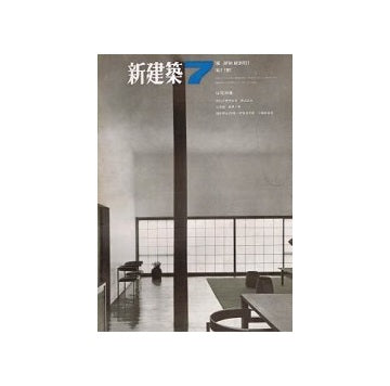 新建築　1967年07月号
