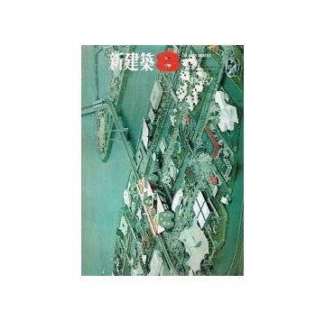 新建築　1967年08月号