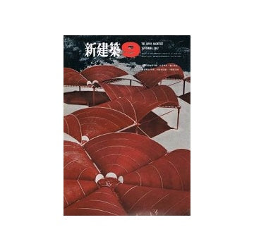 新建築　1967年09月号