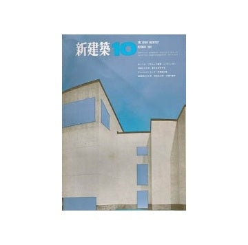 新建築　1967年10月号