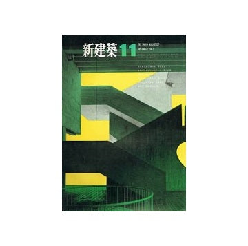 新建築　1967年11月号