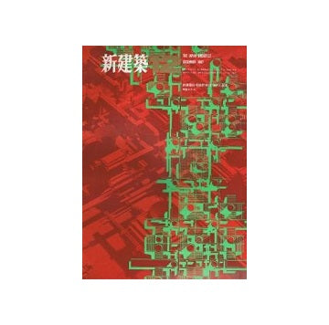 新建築　1967年12月号