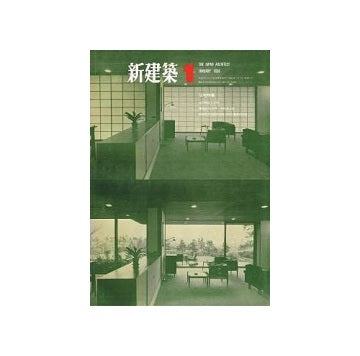 新建築　1968年01月号